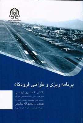برنامه ریزی و طراحی فرودگاه
