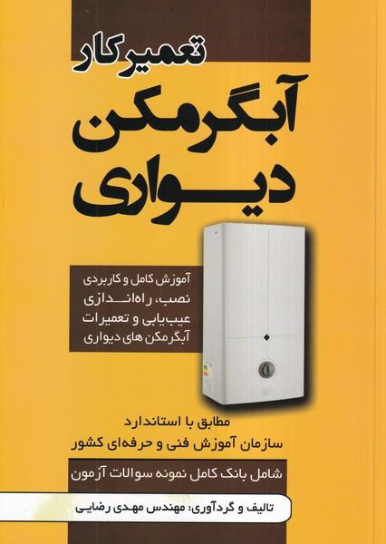 تعمیر کار آبگرمکن دیواری
