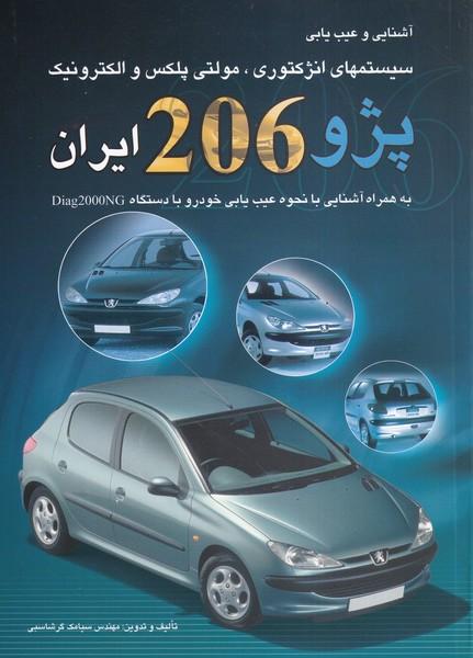 آشنایی و عیب یابی سیستمهای انژکتوری، مولتی پلکس و الکترونیک پژو 206 ایران