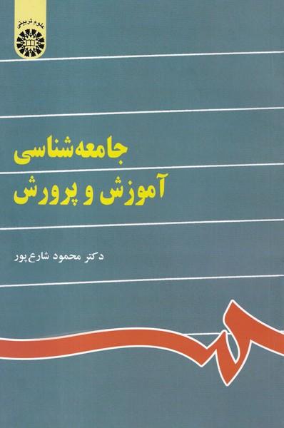 جامعه شناسی آموزش و پرورش