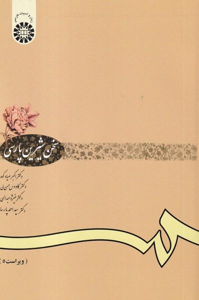 سخن شیرین پارسی
