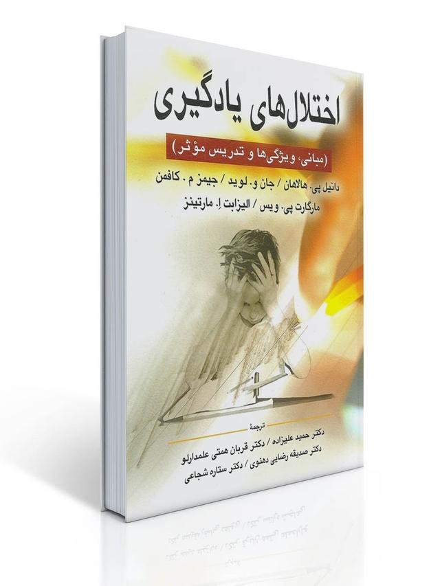 اختلال های یادگیری اثر هالاهان ، کافمن ترجمه دکتر علیزاده