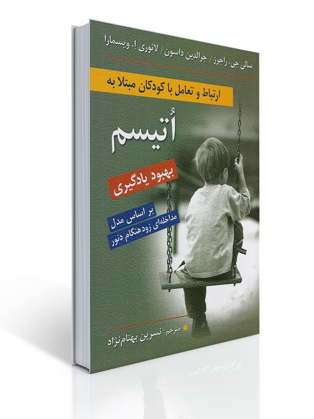 ارتباط و تعامل با كودكان مبتلا به اتیسم