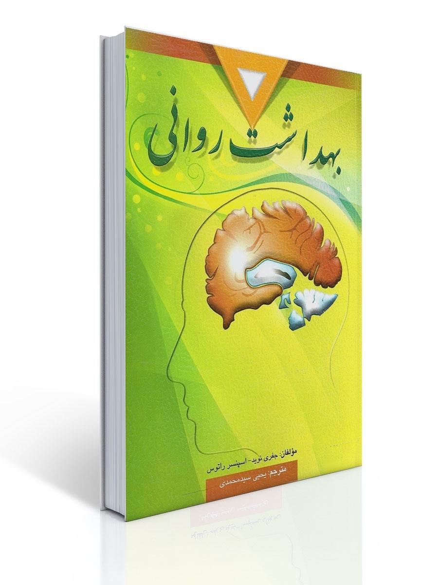 بهداشت روانی تالیف اسپنسر راتوس و نوید ترجمه یحیی سید محمدی