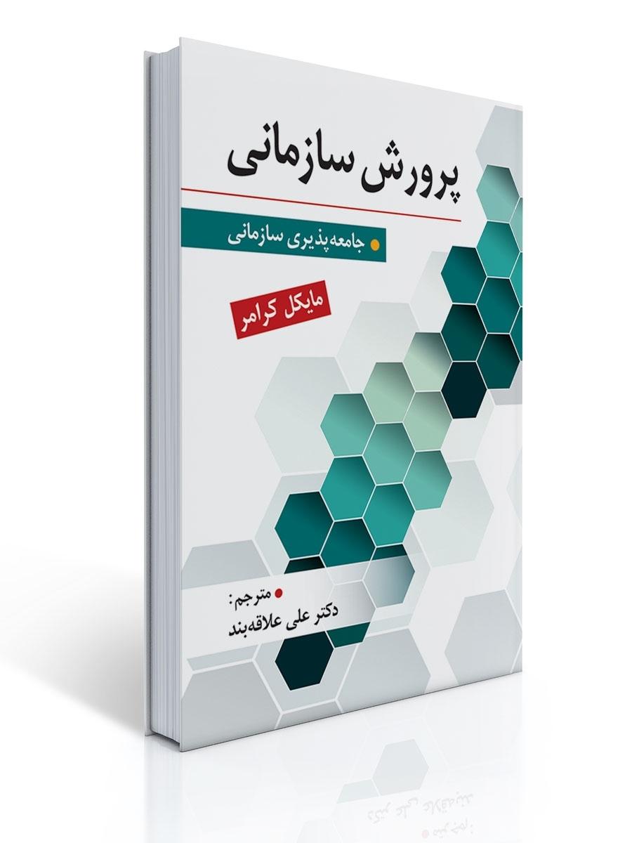 پرورش سازمانی تالیف دکتر علی علاقه بند