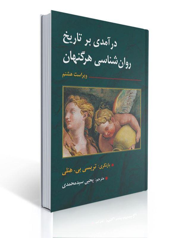 تاریخ روان شناسی هرگنهان ترجمه یحیی سید محمدی