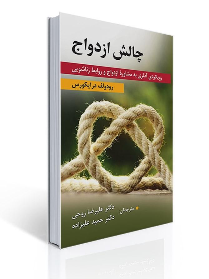 چالش ازدواج - رویکردی آدلری به مشاوره ازدواج و روابط زناشویی -