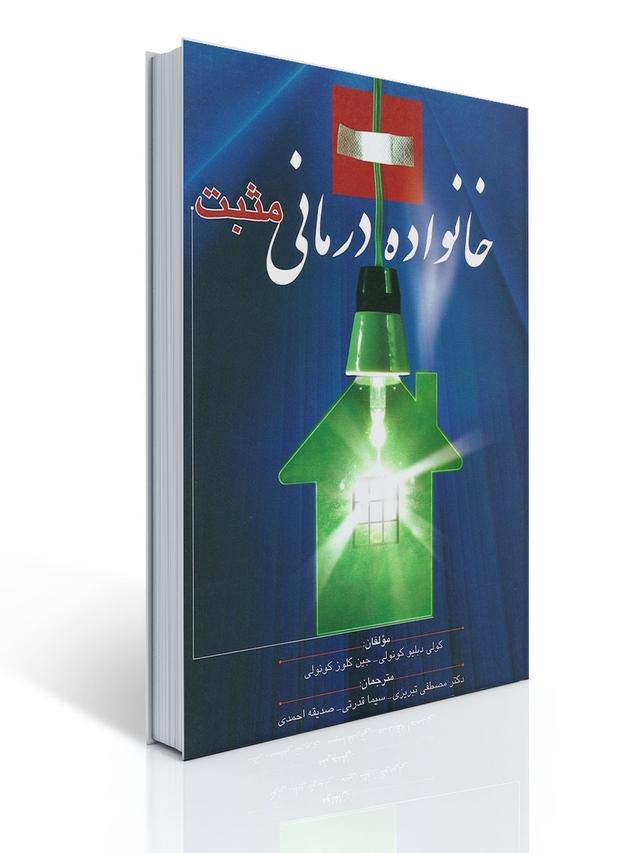 خانواده درمانی مثبت