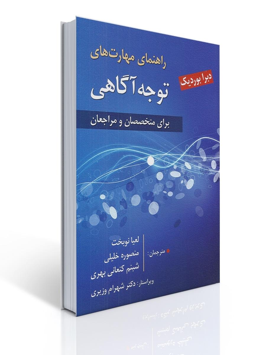 راهنمای مهارت های توجه آگاهی - برای متخصصان و مراجعان