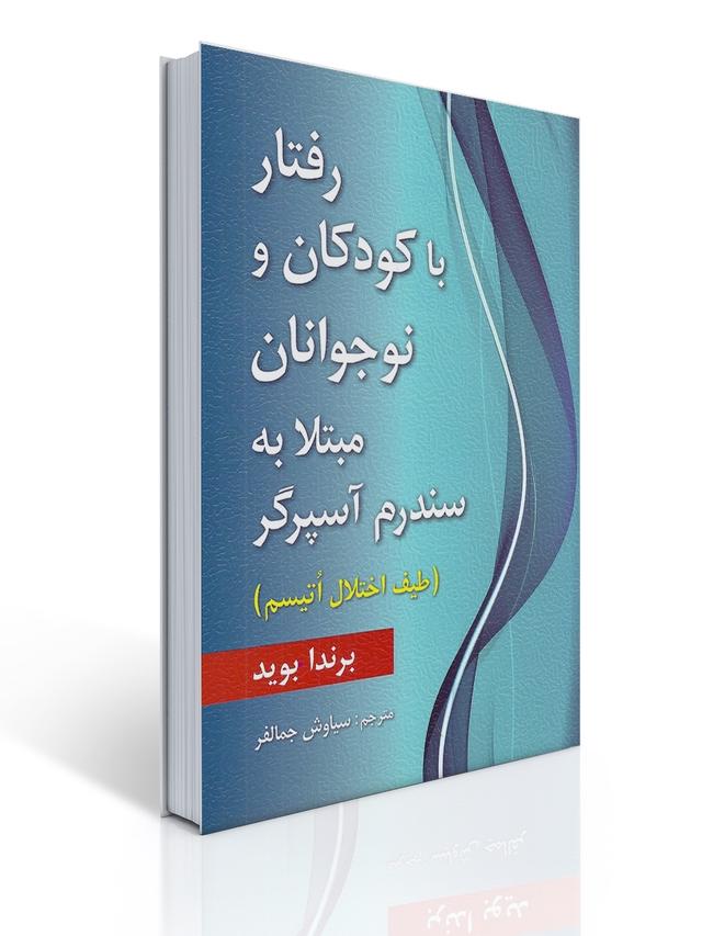رفتار با كودكان و نوجوانان مبتلا به سندرم آسپرگر