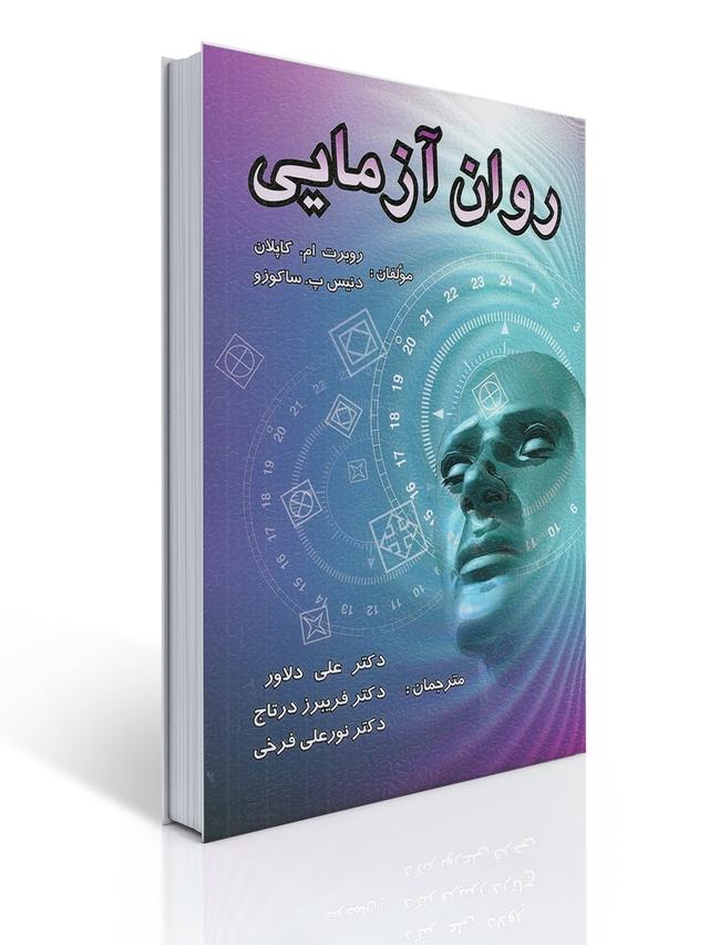 روان آزمایی
