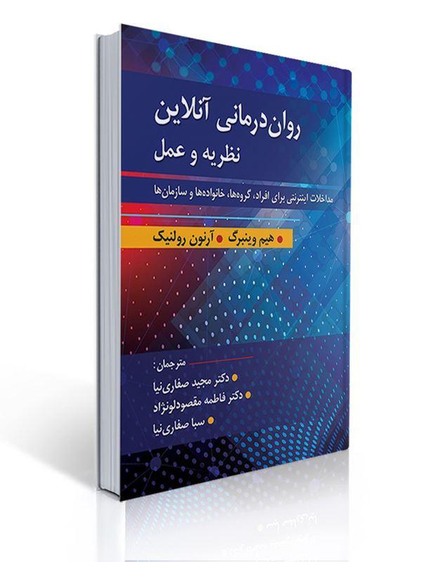 روان درمانی آنلاین نظریه و عمل مترجم دکتر صفاری نیا