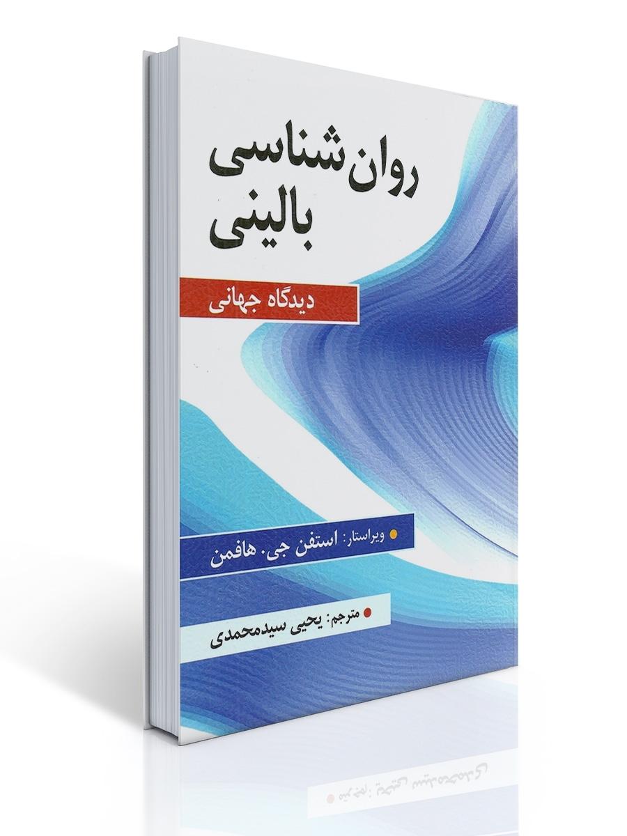 روان شناسی بالینی (دیدگاه جهانی) اثر هافمن ترجمه سید محمدی