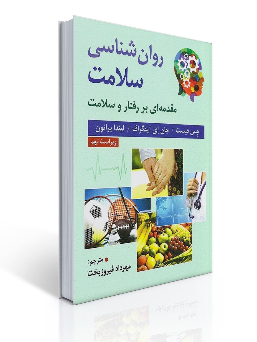 روان شناسی سلامت (فیست،فیروزبخت)