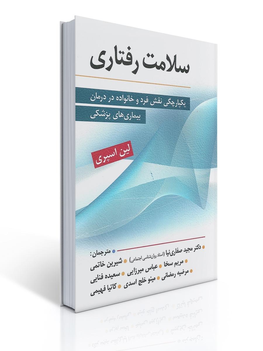 سلامت رفتاری