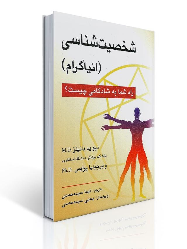 شخصیت شناسی - انیاگرام