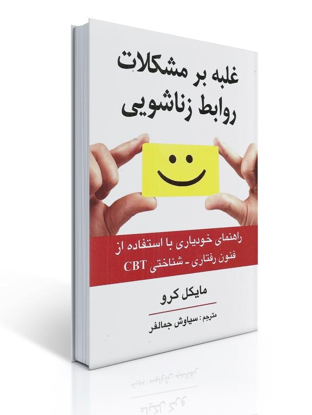 غلبه بر مشكلات روابط زناشویی