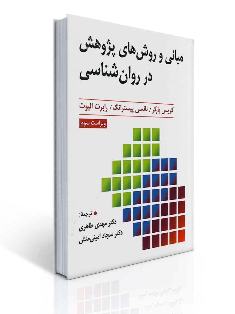 مبانی و روش های پژوهش در روان شناسی