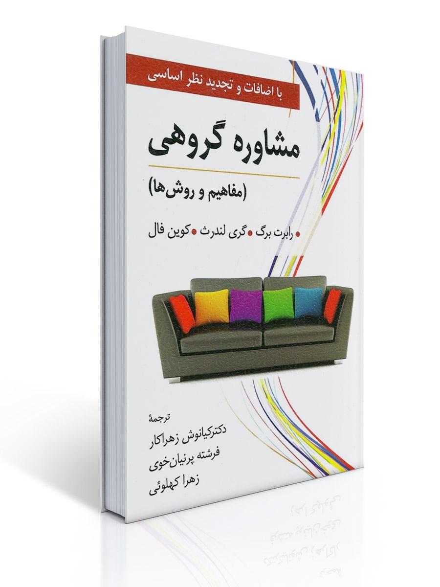 مشاوره گروهی تالیف رابرت برگ ترجمه کیانوش زهراکار