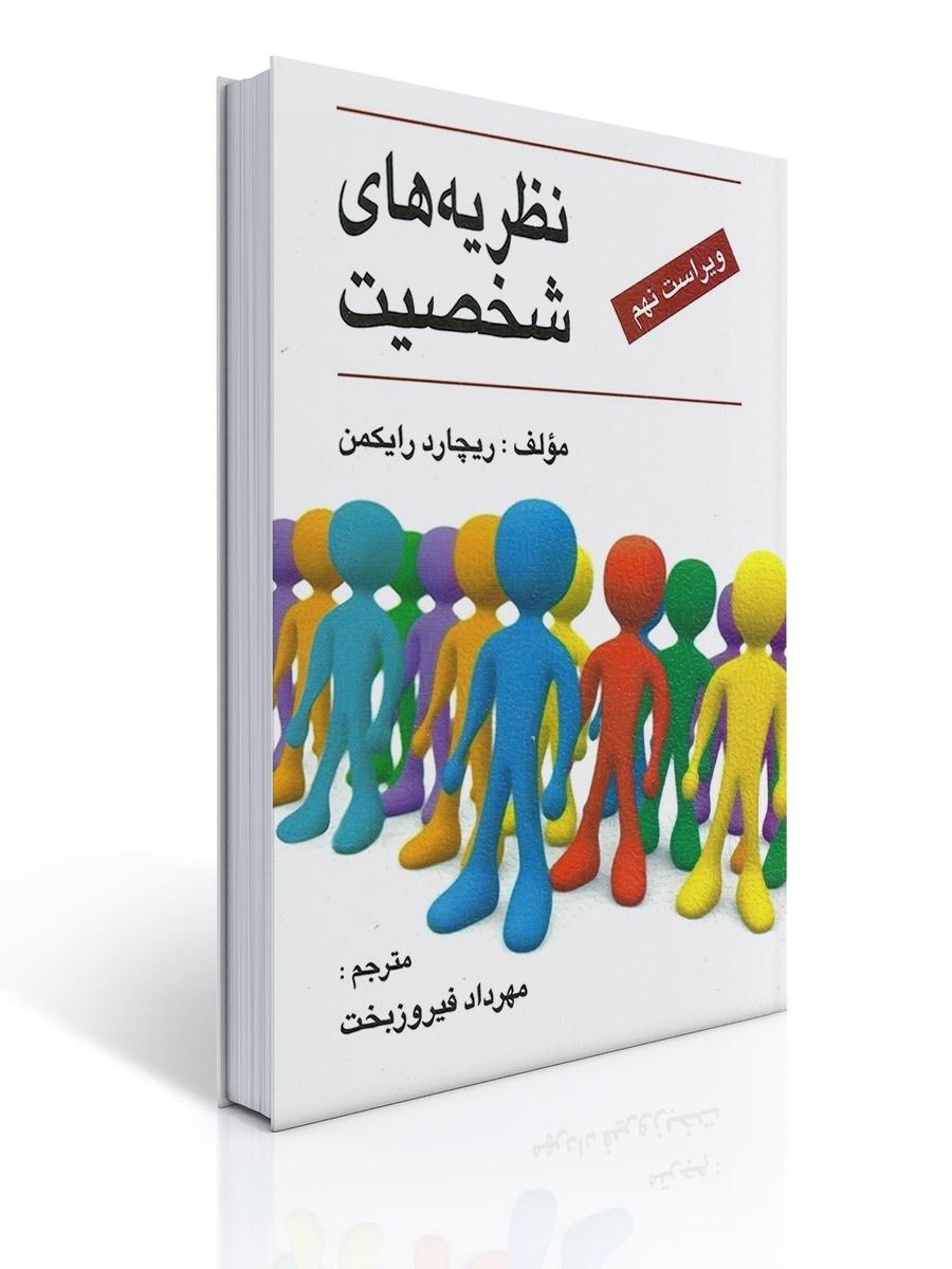 نظریه های شخصیت - رایكمن