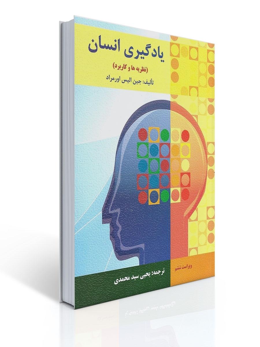 یادگیری انسان - اورمراد
