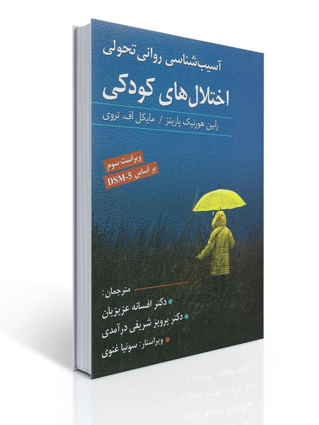 آسیب شناسی روانی تحولی اختلال های کودکی ترجمه پرویز شریفی درامدی