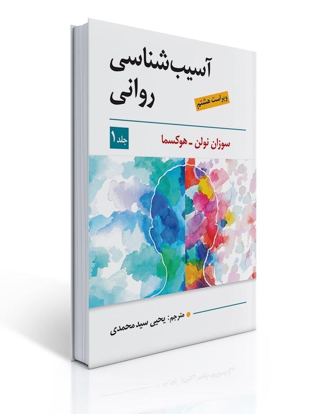آسیب شناسی روانی جلد اول اثر سوزان نولن هوکسما - ترجمه یحیی سید محمدی ویراست هشتم