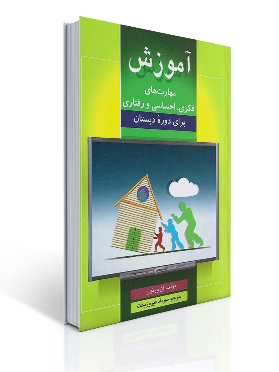 آموزش مهارت های فكری، احساسی، رفتاری