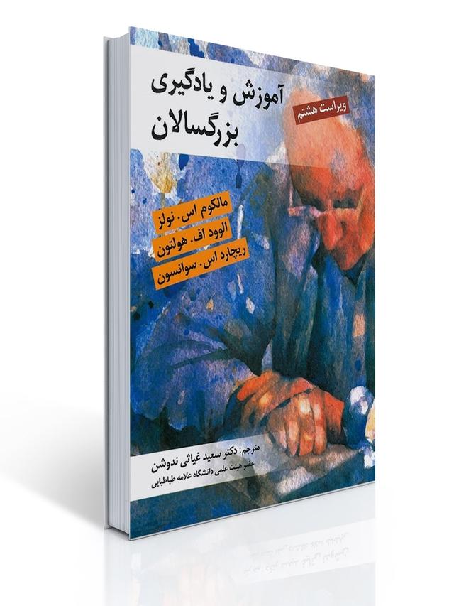 آموزش و یادگیری بزرگسالان