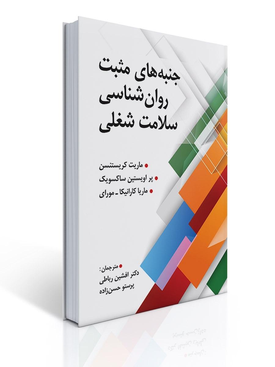 جنبه های مثبت روانشناسی سلامت شغلی