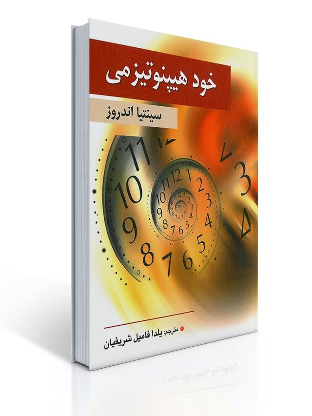 خود هیپنوتیزمی