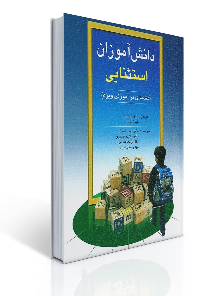 دانش آموزان استثنایی ( مقدمه ای بر آموزش ویژه ) اثرهالاهان،کافمن ترجمه حمیدعلیزاده