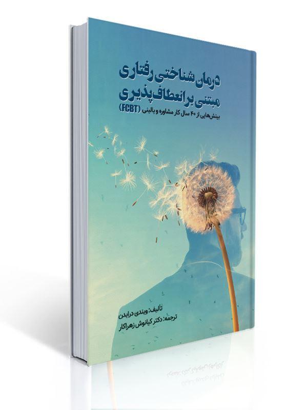 درمان شناختی رفتاری مبتنی بر انعطاف پذیری مترجم کیانوش زهراکار