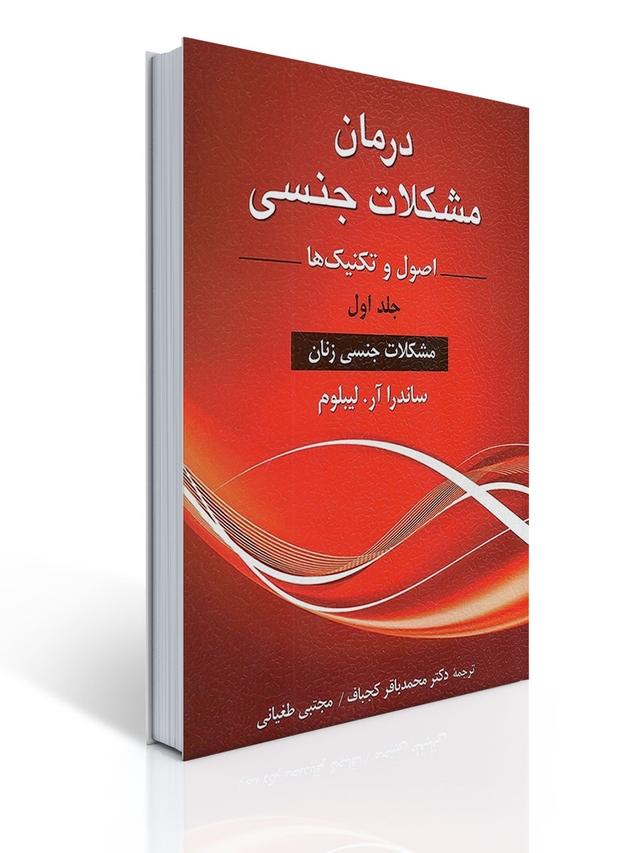 درمان مشكلات جنسی