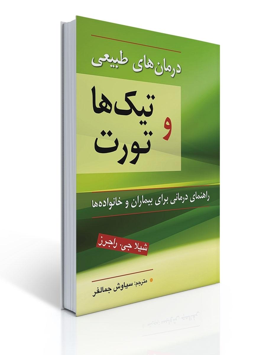 درمان های طبیعی تیك ها و تورت