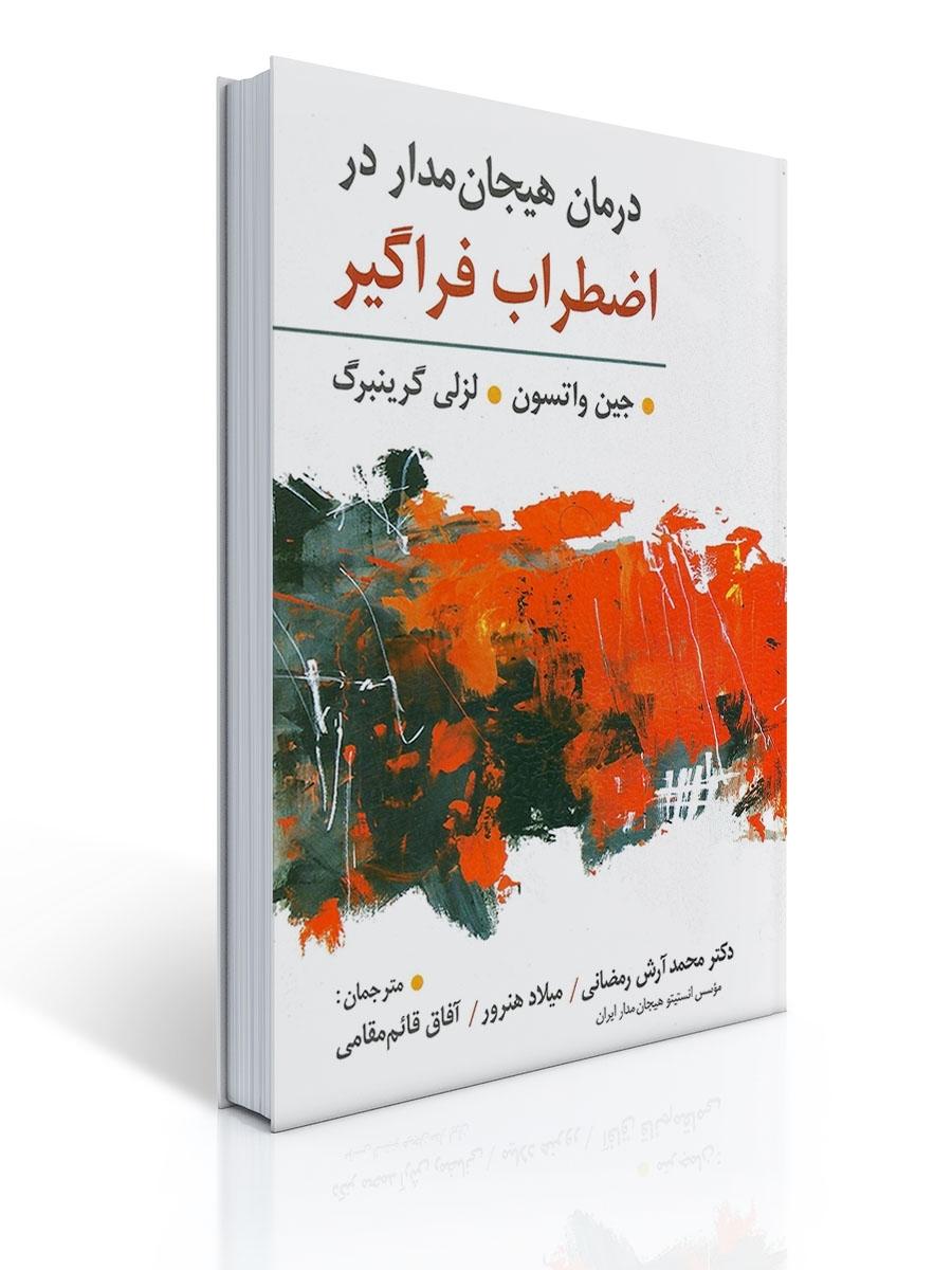 درمان هیجان مدار در اضطراب فراگیر اثر لزلی گرینبرگ