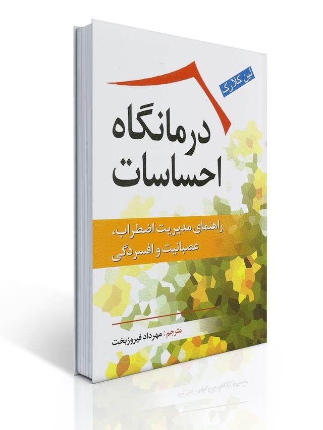 درمانگاه احساسات