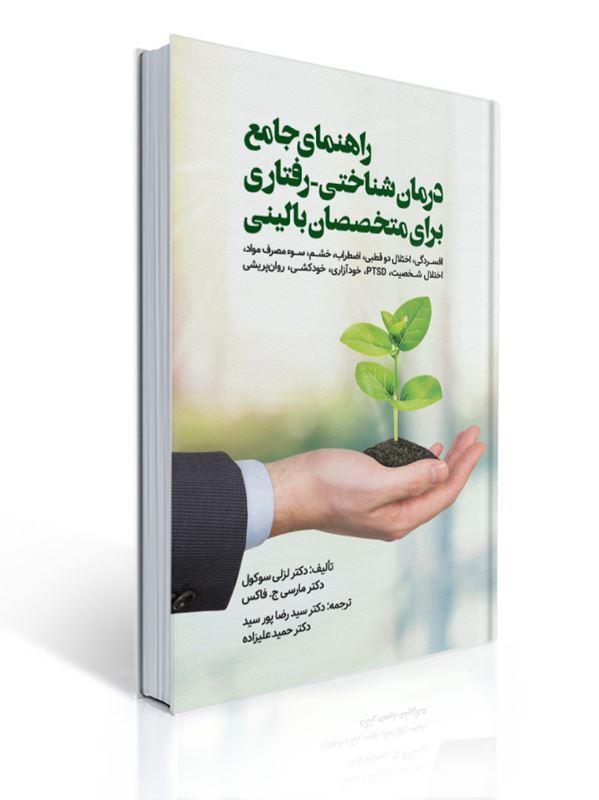 راهنمای جامع درمان شناختی - رفتاری برای متخصصان بالینی مترجم رضا پور سید