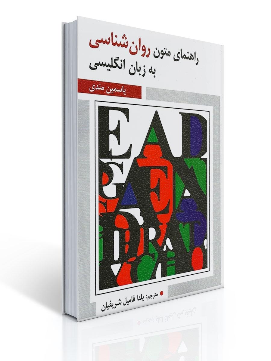 راهنمای متون روان شناسی به زبان انگلیسی یاسمین مندی