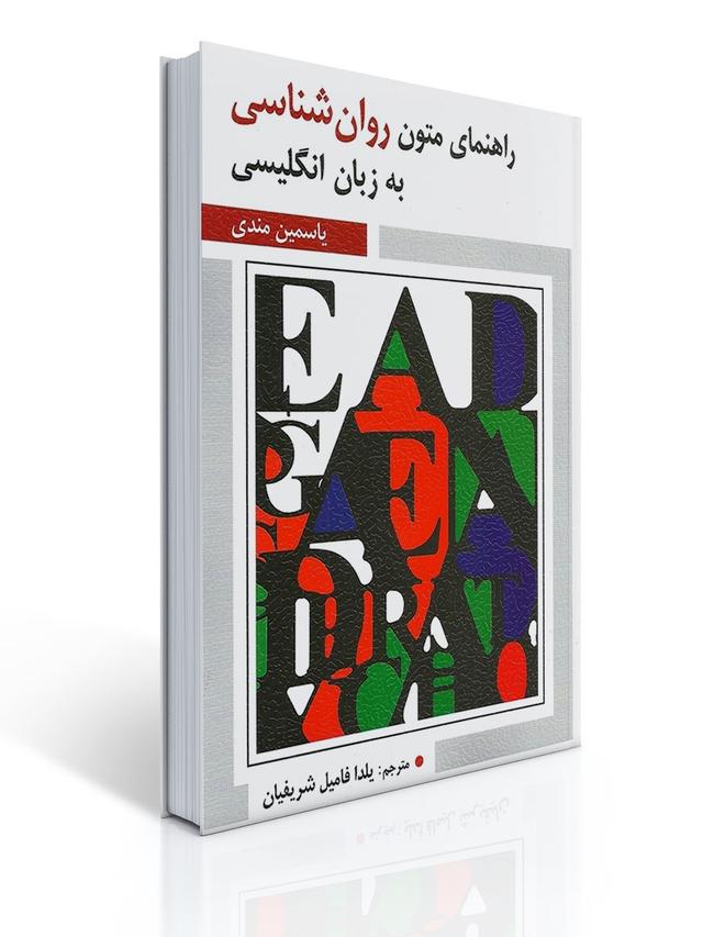راهنمای متون روان شناسی به زبان انگلیسی یاسمین مندی