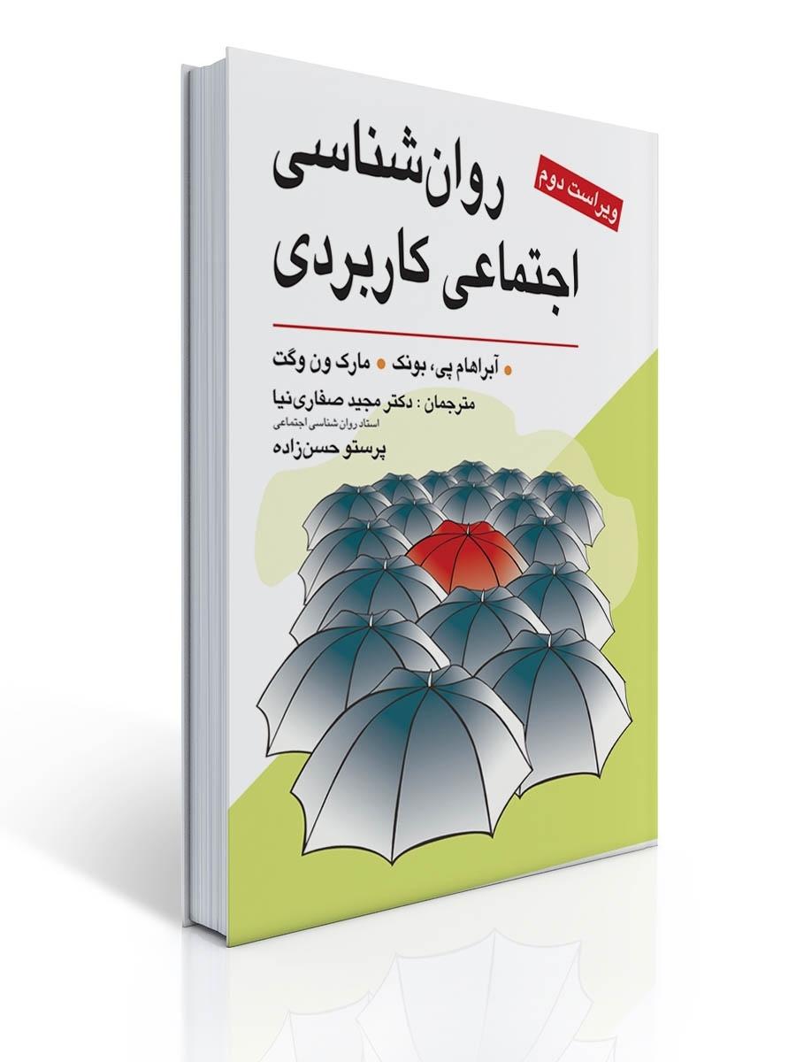 روان شناسی اجتماعی كاربردی (صفاری نیا)