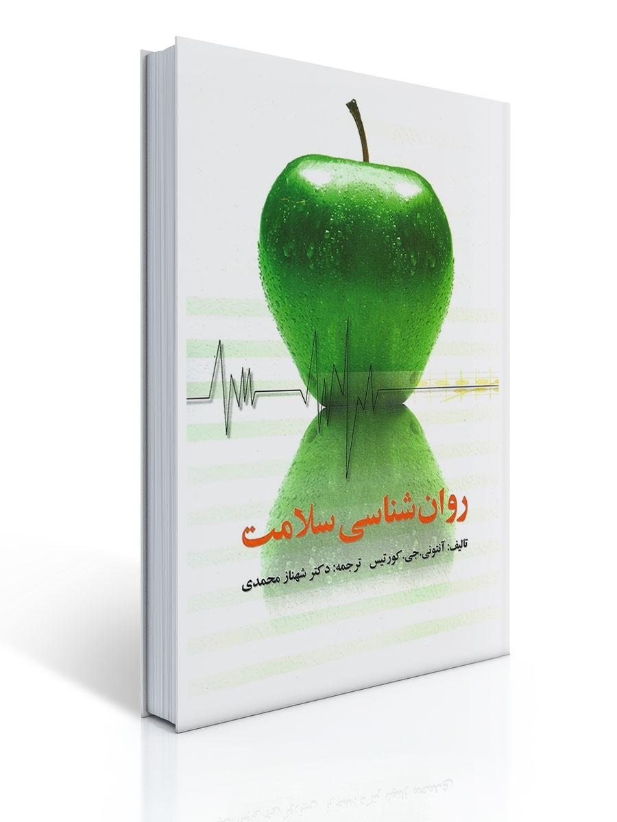 روان شناسی سلامت (شهناز محمدی)