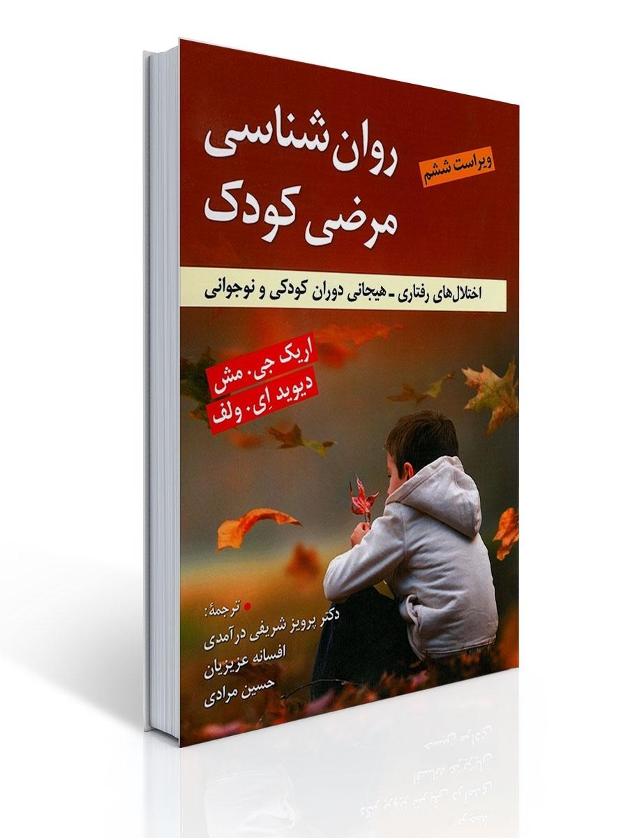 روان شناسی مرضی کودک اثر اریک مش ترجمه پرویز شریفی درآمدی و همکاران