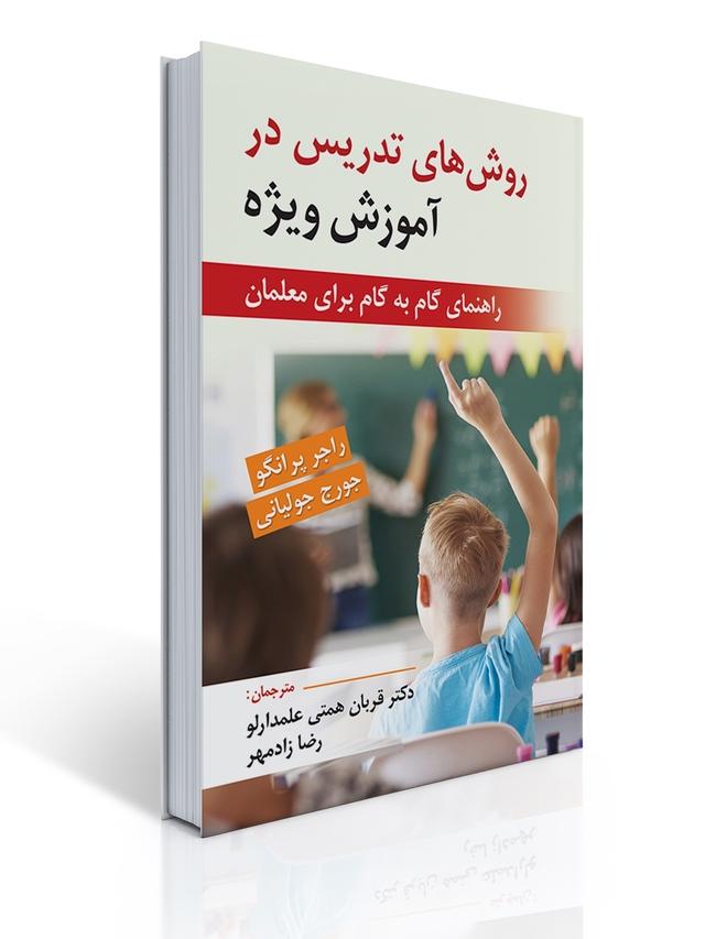 روش های تدریس در آموزش ویژه