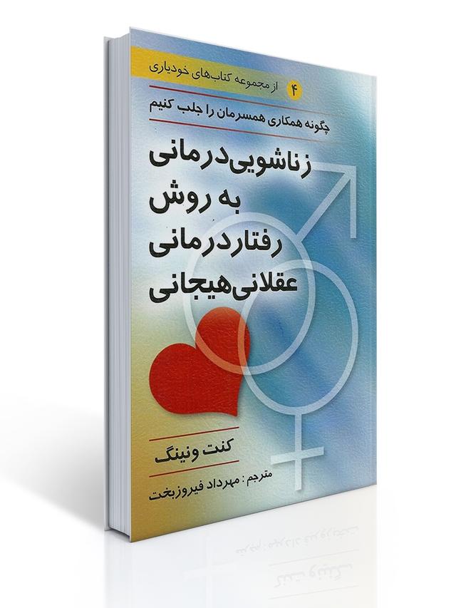 زناشویی درمانی به روش رفتار درمانی عقلانی هیجانی
