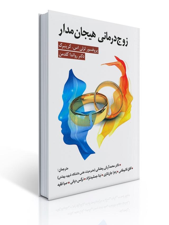 زوج درمانی هیجان مدار اثر لزلی گرینبرگ
