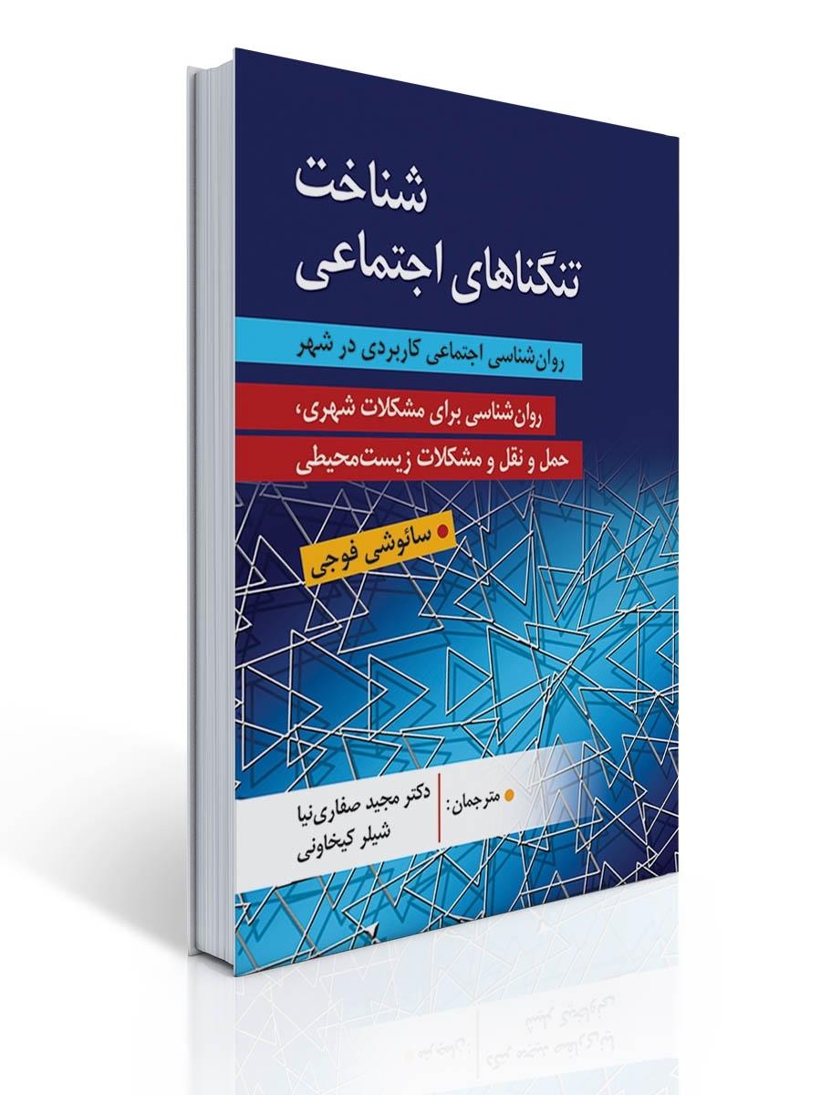 شناخت تنگناهای اجتماعی