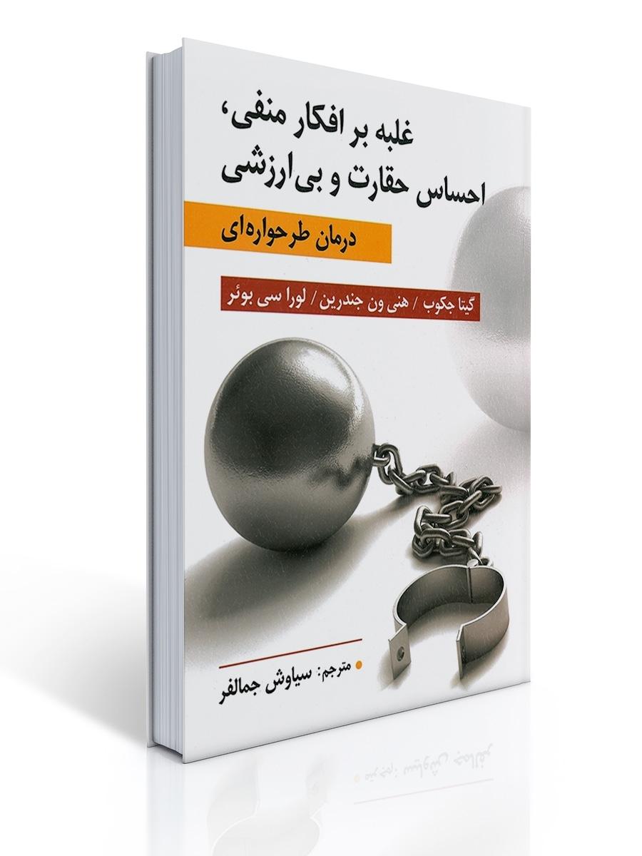 غلبه بر افكار منفی ، احساس حقارت و بی ارزشی