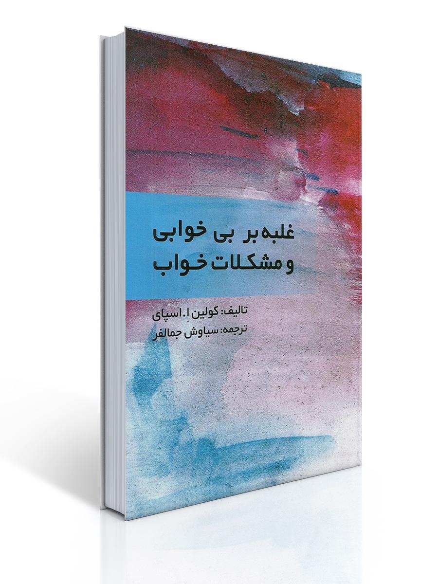 غلبه بر بی خوابی و مشكلات خواب