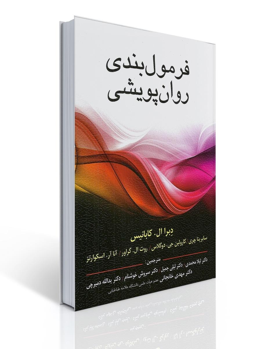 فرمول بندی روان پویشی
